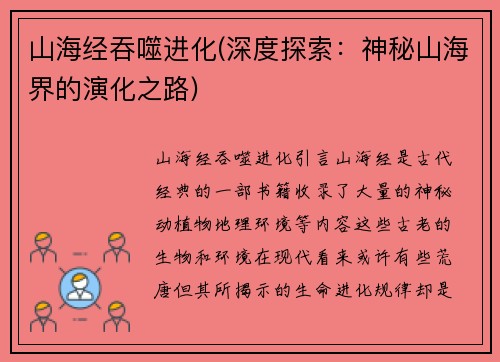 山海经吞噬进化(深度探索：神秘山海界的演化之路)