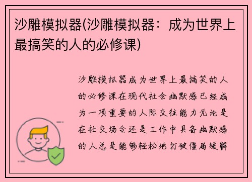 沙雕模拟器(沙雕模拟器：成为世界上最搞笑的人的必修课)
