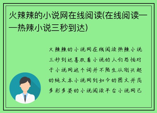 火辣辣的小说网在线阅读(在线阅读——热辣小说三秒到达)