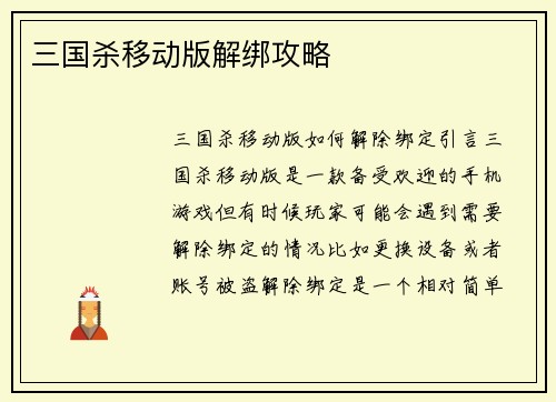 三国杀移动版解绑攻略