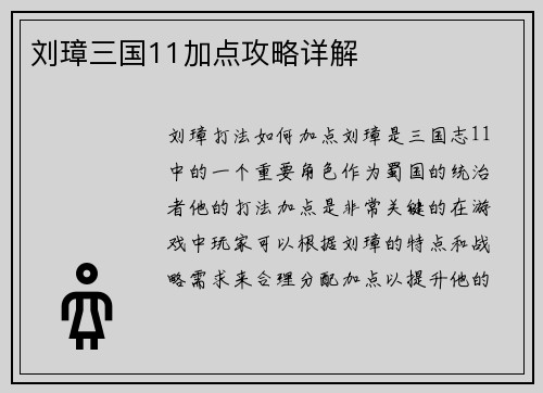 刘璋三国11加点攻略详解