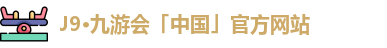 九游会·(j9)